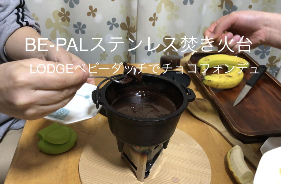 Be Pal ステンレスmini焚き火台 Lodgeベビーダッチオーブンでチョコフォンデュ Be Pal