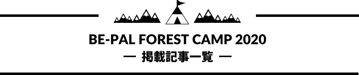 BE-PAL FOREST CAMP 2020掲載記事一覧