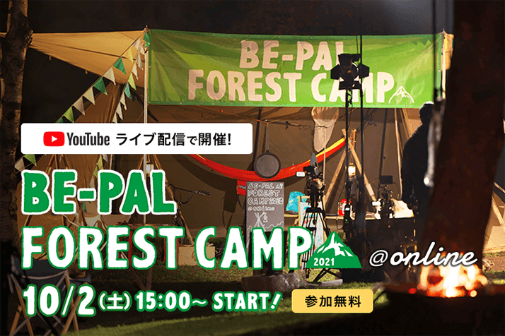 YouTube ライブ配信で開催！ BE-PAL FOREST CAMP 2021 @online 10.2（土） 15:00〜 START！参加無料