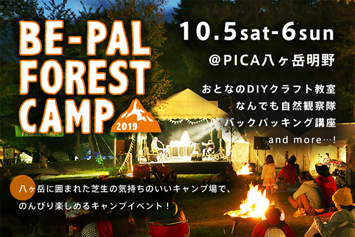 BE-PAL FOREST CAMP2019 10.5sat-6sun@PICA八ヶ岳明野 おとなDIYクラフト教室 なんでも自然観察隊 バックパッキング講座 and more...！ 八ヶ岳に囲まれた芝生の気持ちのいいキャンプ場で、のんびり楽しめるキャンプイベント！
