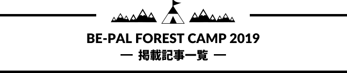 BE-PAL FOREST CAMP 2019掲載記事一覧