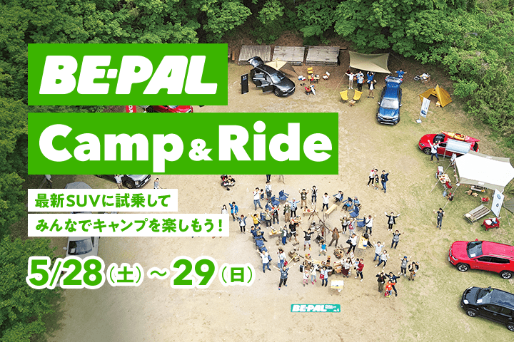 BE-PAL Camp & Ride 最新SUVに試乗してみんなでキャンプを楽しもう！ 5/28（土）～29（日）