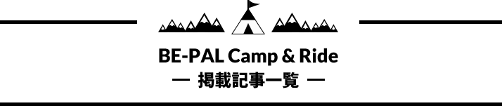 BE-PAL Camp & Ride 2022掲載記事一覧