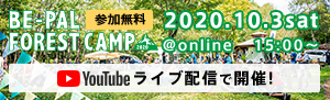BE-PAL FOREST CAMP2020 @online 参加無料 2020.10.3sat 15:00〜 YouTube ライブ配信で開催!