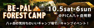 BE-PAL FOREST CAMP2019 10.5sat-6sun@PICA八ヶ岳明野 八ヶ岳に囲まれた芝生の気持ちのいいキャンプ場で、のんびり楽しめるキャンプイベント！