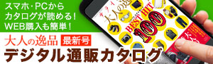 スマホ・PCからカタログが読める！WEB購入も簡単！大人の逸品 最新号 デジタル通販カタログ