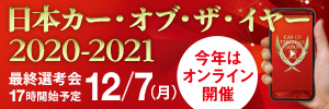 日本カー・オブ・ザ・イヤー 2020-2021