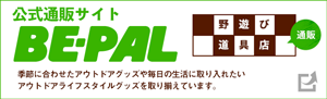 公式通販サイト BE-PAL 野遊び道具店 季節に合わせたアウトドアグッズや毎日の生活に取り入れたいアウトドアライフスタイルグッズを取り揃えています。