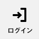 ログイン