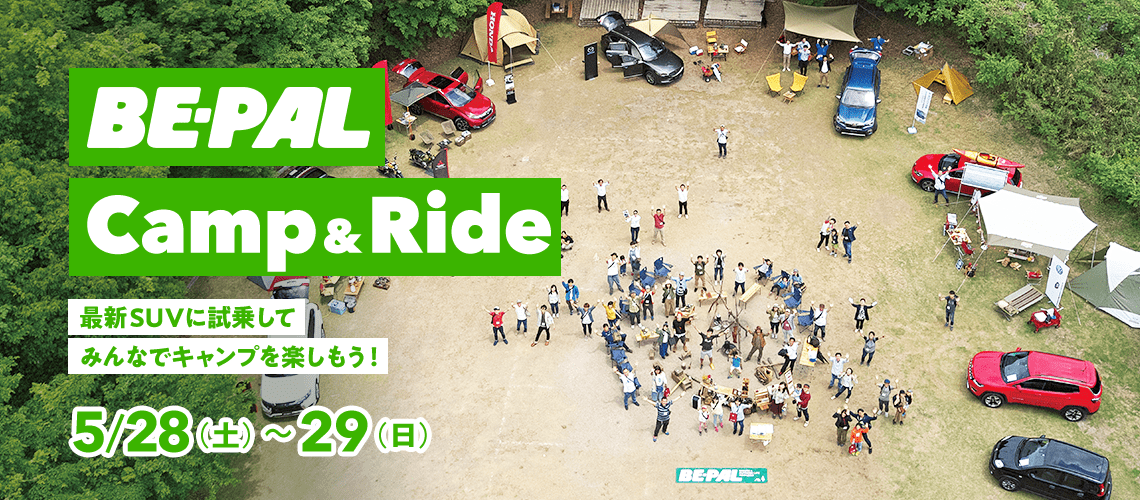 BE-PAL Camp & Ride 最新SUVに試乗してみんなでキャンプを楽しもう！ 5/28（土）～29（日）
