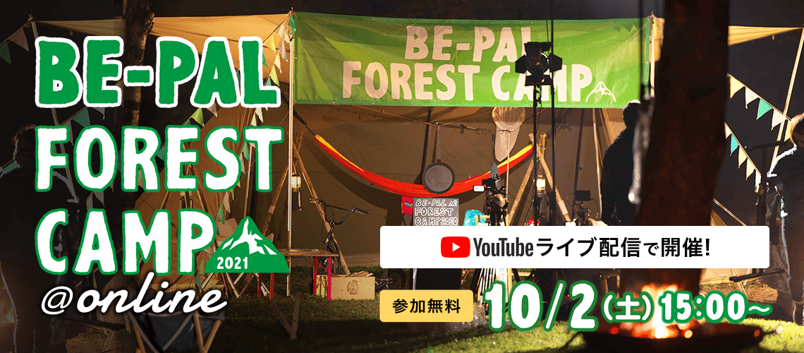 BE-PAL FOREST CAMP 2021 @online YouTube ライブ配信で開催！ 参加無料 10.2（土） 15:00〜 START！