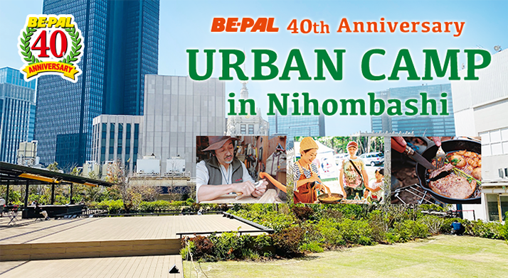 BE-PAL 40th Anniversary URBAN CAMP in Nihombashi