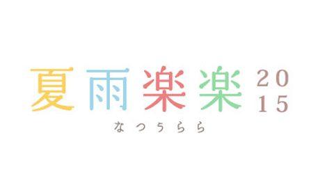 フォトコンテスト「夏雨楽楽」結果発表速報！！