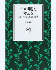 動植物の増減から土砂崩れまで起こす シカ急増の深刻な影響にびっくり