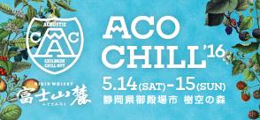 『ACO CHILL’16』　5/14-15に開催！
