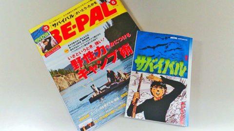 BE-PAL6月号の別冊付録がスゴイ！なんと『サバイバル』丸ごと1冊！