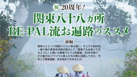 関東八十八ヵ所霊場　開創二十周年　特別法要 高野山東京別院にて　BE-PAL流お遍路のススメ　 スペシャルトークショーが開催されました！　