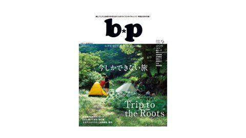 第10号『b*p今しかできない旅』。さあ、ジンセイ一度の楽しい旅へ！