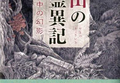 暑い夜に、安曇潤平さんPresents 山岳怪談はいかがでしょうか