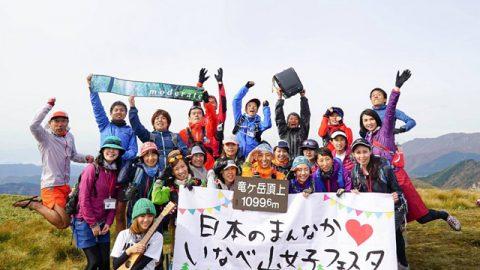 女性目線のアウトドア体験を！「いなべ山女子フェスタ」参加者募集