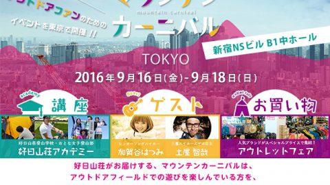 登山に役立つ講座も！ 「マウンテンカーニバル in TOKYO」開催！