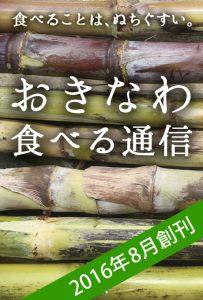 今年８月新たに仲間に加わった『おきなわ食べる通信』。