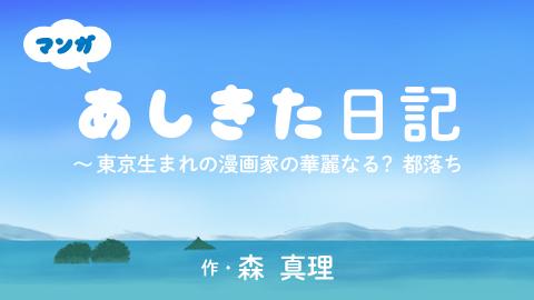 【マンガあしきた日記】薪ストーブで干し芋は作れるのか!?