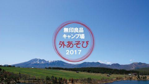 6月10日～11日、「無印良品キャンプ場 外あそび2017」開催！