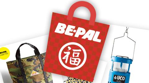 総額4万3000円相当!　8種以上のアウトドアアイテムを詰め込んだ、BE-PAL福袋!