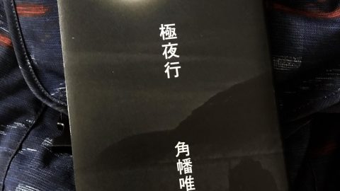 4ヶ月太陽がないって…！ 『極夜行』はエンタメ感満載だった［読者投稿記事］