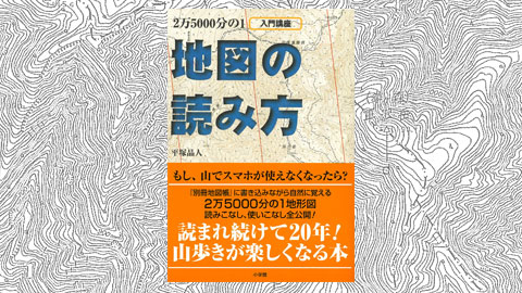 BE-PAL BOOKS「2万5000分の1 地図の読み方」で、地形図の読み方を覚えよう