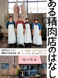 映画「ある精肉店のはなし」一週間アンコール上映決定！ 纐纈あや監督インタビュー