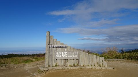 文化系アウトドアのススメ　Vol.2 大和葛城山の頂きで「国見」気分