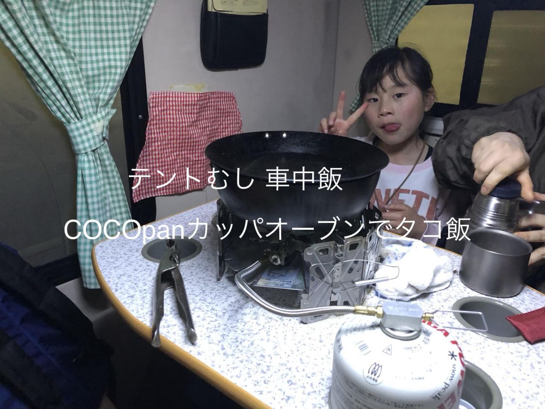 テントむし 車中飯 タコ飯編［読者投稿記事］