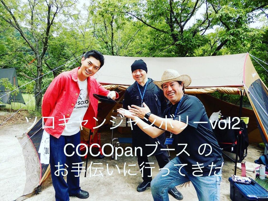 ソロキャンジャンボリーvol2 にCOCOpanブースのお手伝いに行ってきた［読者投稿記事］