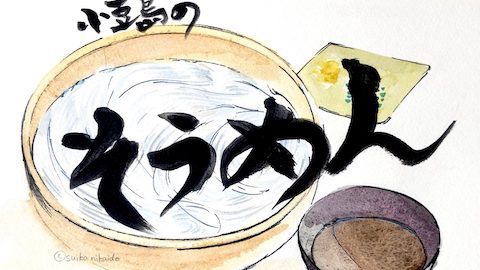 手延べそうめんは元・宮廷料理?!  小豆島で箸分け体験