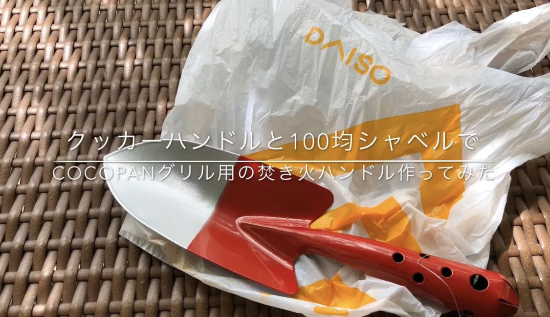 COCOpanグリル用焚き火ハンドル作ってみた［読者投稿記事］
