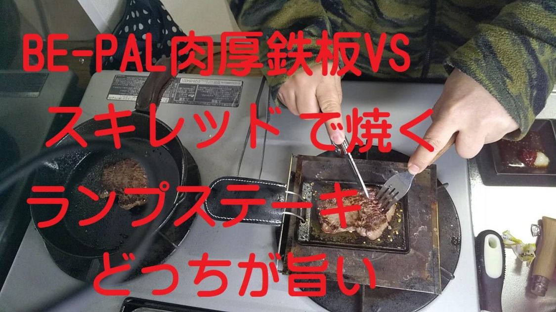 【へやきゃんVlog】BE-PAL肉厚鉄板VSスキレットでステーキ焼き比べ［読者投稿記事］