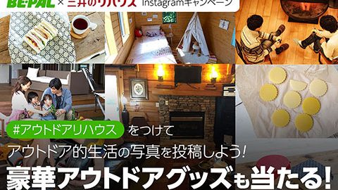 あなたの「アウトドアリハウス」で豪華プレゼントが当たるInstagramキャンペーンを開催！