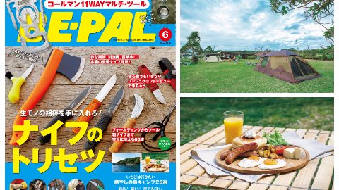 BE-PAL6月号はナイフ大特集と島キャンプ、アウトドア朝ごはんなど、内容盛りだくさんでお届けします！