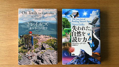 登山やトレッキング、「自然の中を歩く旅」に備えて読んでおきたい２冊の本