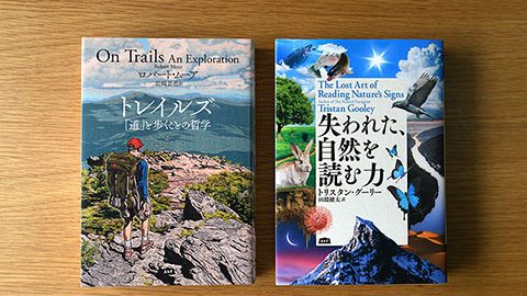 登山やトレッキング、「自然の中を歩く旅」に備えて読んでおきたい２冊の本
