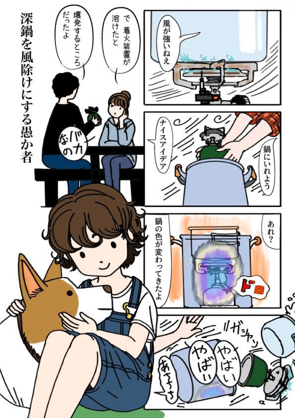 野外活動あるある川柳02 お題はワンバーナー［読者投稿記事］