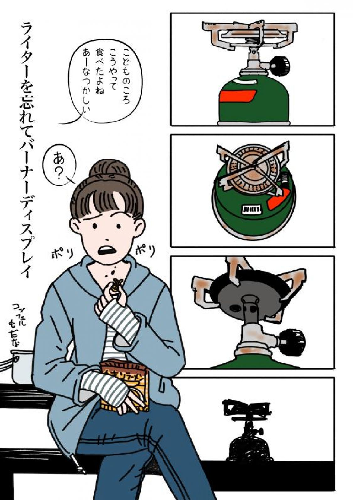野外活動あるある川柳4コマまんが01 お題はワンバーナー［読者投稿記事］