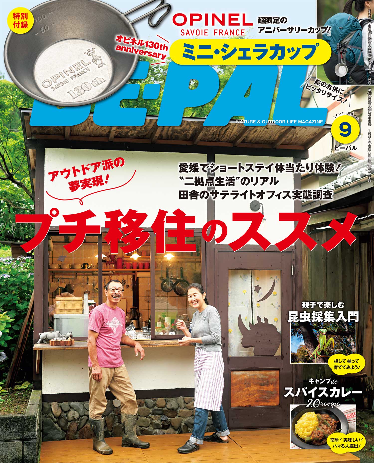 動画で見よう ビーパル9月号付録 オピネル 130th Anniversary ミニ シェラカップ Be Pal 動画で見よう ビーパル9月号付録 オピネル 130th Anniversary ミニ シェラカップ Be Pal