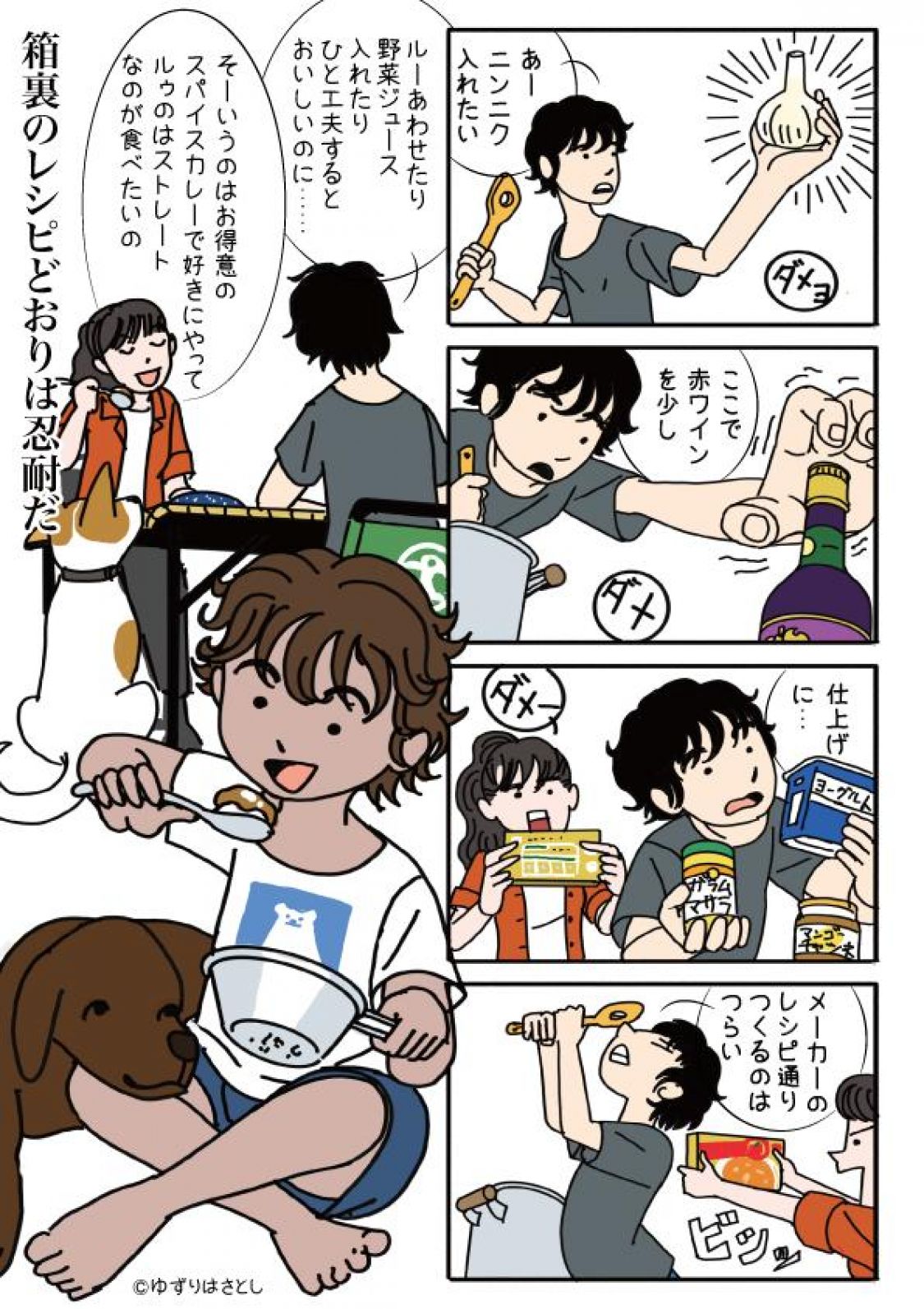 野外活動あるある川柳其の四 カレー箱裏レシピ［読者投稿記事］