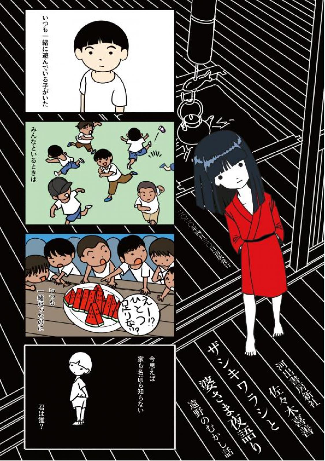 『ザシキワラシと婆さま夜語り＿遠野のむかし話』 著： 佐々木喜善 河出書房新社［読者投稿記事］