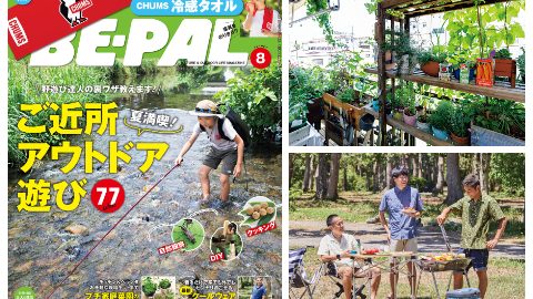 BE-PAL8月号はご近所アウトドア遊び大特集とプチ家庭菜園、最新クールウェアなど、内容盛りだくさんでお届けします！