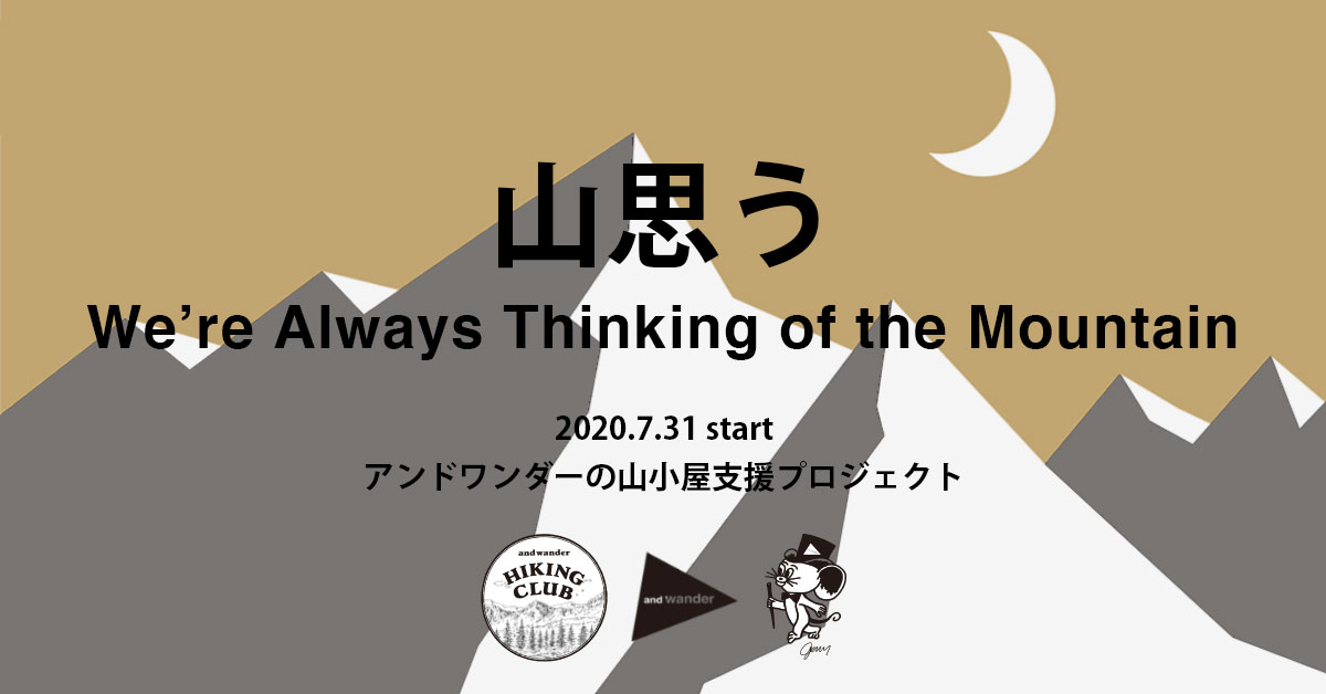 アンドワンダー 山好きアーティストの 山小屋支援プロジェクト が本日からスタート Be Pal