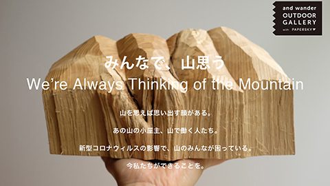 アンドワンダー×山好きアーティストの「山小屋支援プロジェクト」が本日からスタート！
